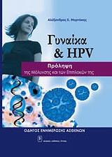 ΓΥΝΑΙΚΑ ΚΑΙ HPV