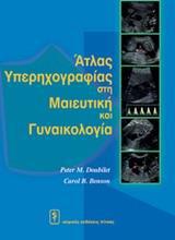 ΑΤΛΑΣ ΥΠΕΡΗΧΟΓΡΑΦΙΑΣ ΣΤΗ ΜΑΙΕΥΤΙΚΗ ΚΑΙ ΓΥΝΑΙΚΟΛΟΓΙΑ