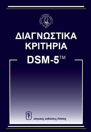 DSM-V ΔΙΑΓΝΩΣΤΙΚΑ ΚΡΙΤΗΡΙΑ: A.P.A.