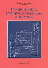 ΕΚΠΑΙΔΕΥΤΙΚΕΣ ΑΛΛΑΓΕΣ, Η ΠΑΡΕΜΒΑΣΗ ΤΟΥ ΕΚΠΑΙΔΕΥΤΙΚΟΥ ΚΑΙ ΤΟΥ ΣΧΟΛΕΙΟΥ