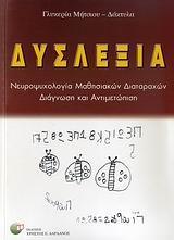 ΔΥΣΛΕΞΙΑ (ΝΕΥΡΟΨΥΧΟΛΟΓΙΑ ΜΑΘΗΣΙΑΚΩΝ ΔΙΑΤΑΡΑΧΩΝ)