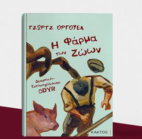 Η ΦΑΡΜΑ ΤΩΝ ΖΩΩΝ (GRAPHIC NOVEL)