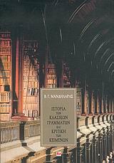ΙΣΤΟΡΙΑ ΤΩΝ ΚΛΑΣΙΚΩΝ ΓΡΑΜΜΑΤΩΝ ΚΑΙ ΚΡΙΤΙΚΗ ΤΩΝ ΚΕΙΜΕΝΩΝ