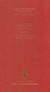 ΑΠΟΛΟΓΙΑ ΣΩΚΡΑΤΟΥΣ. ΚΡΙΤΩΝ. ΦΑΙΔΩΝ - ΤΟΜΟΣ: 1