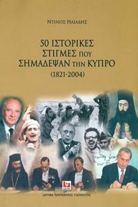 50 ΙΣΤΟΡΙΚΕΣ ΣΤΙΓΜΕΣ ΠΟΥ ΣΗΜΑΔΕΨΑΝ ΤΗΝ ΚΥΠΡΟ