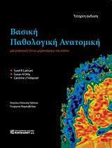 ΒΑΣΙΚΗ ΠΑΘΟΛΟΓΙΚΗ ΑΝΑΤΟΜΙΚΗ