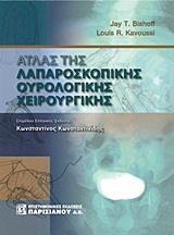 ΑΤΛΑΣ ΤΗΣ ΛΑΠΑΡΟΣΚΟΠΙΚΗΣ ΟΥΡΟΛΟΓΙΚΗΣ ΧΕΙΡΟΥΡΓΙΚΗΣ