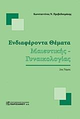 ΕΝΔΙΑΦΕΡΟΝΤΑ ΘΕΜΑΤΑ ΜΑΙΕΥΤΙΚΗΣ - ΓΥΝΑΙΚΟΛΟΓΙΑΣ