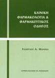 ΚΛΙΝΙΚΗ ΦΑΡΜΑΚΟΛΟΓΙΑ ΚΑΙ ΦΑΡΜΑΚΕΥΤΙΚΟΣ ΟΔΗΓΟΣ