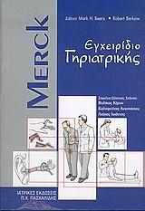 MERCK ΕΓΧΕΙΡΙΔΙΟ ΓΗΡΙΑΤΡΙΚΗΣ