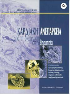 ΚΑΡΔΙΑΚΗ ΑΝΕΠΑΡΚΕΙΑ ΦΙΛΙΠΠΑΤΟΥ: ΑΠΟ ΤΗ ΔΙΑΓΝΩΣΗ ΣΤΗ ΘΕΡΑΠΕΙΑ