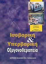 ΙΣΟΒΑΡΙΚΗ &ΥΠΕΡΒΑΡΙΚΗ ΟΞΥΓΟΝΟΘΕΡΑΠΕΙΑ