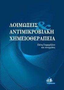 ΛΟΙΜΩΞΕΙΣ & ΑΝΤΙΜΙΚΡΟΒΙΑΚΗ ΧΗΜΕΙΟΘΕΡΑΠΕΙΑ