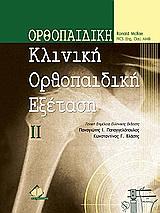 ΚΛΙΝΙΚΗ ΟΡΘΟΠΑΙΔΙΚΗ ΕΞΕΤΑΣΗ ΙΙ