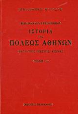 ΙΣΤΟΡΙΑ ΤΗΣ ΠΟΛΕΩΣ ΑΘΗΝΩΝ ΚΑΤΑ ΤΟΥΣ ΜΕΣΟΥΣ ΑΙΩΝΑΣ - ΤΟΜΟΣ: 1