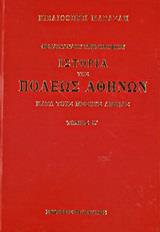 ΙΣΤΟΡΙΑ ΤΗΣ ΠΟΛΕΩΣ ΑΘΗΝΩΝ ΚΑΤΑ ΤΟΥΣ ΜΕΣΟΥΣ ΑΙΩΝΑΣ - ΤΟΜΟΣ: 2
