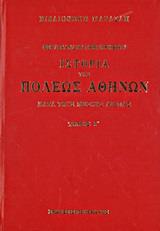 ΙΣΤΟΡΙΑ ΤΗΣ ΠΟΛΕΩΣ ΑΘΗΝΩΝ ΚΑΤΑ ΤΟΥΣ ΜΕΣΟΥΣ ΑΙΩΝΑΣ - ΤΟΜΟΣ: 3