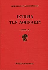 ΙΣΤΟΡΙΑ ΤΩΝ ΑΘΗΝΑΙΩΝ - ΤΟΜΟΣ: 2