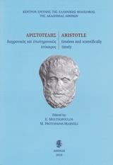 ΑΡΙΣΤΟΤΕΛΗΣ, ΔΙΑΧΡΟΝΙΚΟΣ ΚΑΙ ΕΠΙΣΤΗΜΟΝΙΚΩΣ ΕΠΙΚΑΙΡΟΣ