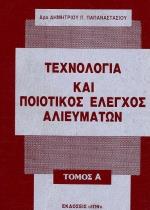 ΤΕΧΝΟΛΟΓΙΑ Κ ΠΟΙΟΤΙΚΟΣ ΕΛΕΓΧΟΣ ΑΛΙΕΥΜΑΤΩΝ ΤΟΜΟΣ Α'