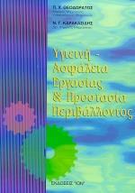 ΥΓΙΕΙΝΗ - ΑΣΦΑΛΕΙΑ ΕΡΓΑΣΙΑΣ ΚΑΙ ΠΡΟΣΤΑΣΙΑ ΠΕΡΙΒΑΛΛΟΝΤΟΣ