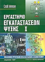 ΕΡΓΑΣΤΗΡΙΟ ΕΓΚΑΤΑΣΤΑΣΕΩΝ ΨΥΞΗΣ - ΤΟΜΟΣ: 1