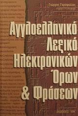 ΑΓΓΛΟΕΛΛΗΝΙΚΟ ΛΕΞΙΚΟ ΗΛΕΚΤΡΟΝΙΚΩΝ ΟΡΩΝ ΚΑΙ ΦΡΑΣΕΩΝ