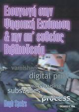 ΕΙΣΑΓΩΓΗ ΣΤΗΝ ΨΗΦΙΑΚΗ ΕΚΤΥΠΩΣΗ ΚΑΙ ΑΠΕΥΘΕΙΑΣ ΒΙΒΛΙΟΔΕΣΙΑ