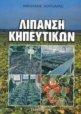 ΛΙΠΑΝΣΗ ΤΩΝ ΚΗΠΕΥΤΙΚΩΝ