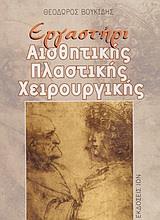 ΕΡΓΑΣΤΗΡΙ ΑΙΣΘΗΤΙΚΗΣ ΠΛΑΣΤΙΚΗΣ ΧΕΙΡΟΥΡΓΙΚΗΣ