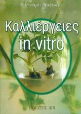 ΚΑΛΛΙΕΡΓΕΙΣ IN VITRO