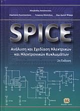 SPICE: ΑΝΑΛΥΣΗ ΚΑΙ ΣΧΕΔΙΑΣΗ ΗΛΕΚΤΡΙΚΩΝ ΚΑΙ ΗΛΕΚΤΡΟΝΙΚΩΝ ΚΥΚΛΩΜΑΤΩΝ