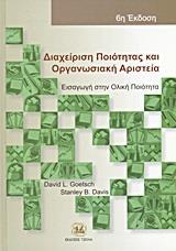 ΔΙΑΧΕΙΡΙΣΗ ΠΟΙΟΤΗΤΑΣ ΚΑΙ ΟΡΓΑΝΩΣΙΑΚΗ ΑΡΙΣΤΕΙΑ