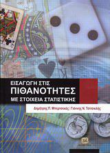 ΕΙΣΑΓΩΓΗ ΣΤΙΣ ΠΙΘΑΝΟΤΗΤΕΣ ΜΕ ΣΤΟΙΧΕΙΑ ΣΤΑΤΙΣΤΙΚΗΣ