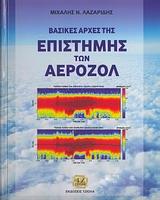 ΒΑΣΙΚΕΣ ΑΡΧΕΣ ΤΗΣ ΕΠΙΣΤΗΜΗΣ ΤΩΝ ΑΕΡΟΖΟΛ