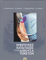 ΕΠΕΙΓΟΥΣΕΣ ΚΑΤΑΣΤΑΣΕΙΣ ΣΤΗΝ ΑΙΘΟΥΣΑ ΤΟΚΕΤΩΝ