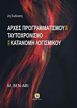 ΑΡΧΕΣ ΠΡΟΓΡΑΜΜΑΤΙΣΜΟΥ ΜΕ ΤΑΥΤΟΧΡΟΝΙΣΜΟ ΚΑΙ ΚΑΤΑΝΟΜΗ ΛΟΓΙΣΜΙΚΟΥ