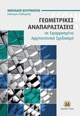 ΓΕΩΜΕΤΡΙΚΕΣ ΑΝΑΠΑΡΑΣΤΑΣΕΙΣ ΣΕ ΕΦΑΡΜΟΣΜΕΝΟ ΑΡΧΙΤΕΚΤΟΝΙΚΟ ΣΧΕΔΙΑΣΜΟ