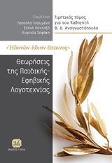 ΗΔΟΝΩΝ ΗΔΙΟΝ ΕΠΑΙΝΟΣ: ΘΕΩΡΗΣΕΙΣ ΤΗΣ ΠΑΙΔΙΚΗΣ ΚΑΙ ΕΦΗΒΙΚΗΣ ΛΟΓΟΤΕΧΝΙΑΣ