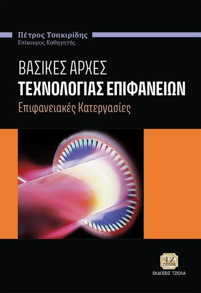 ΒΑΣΙΚΕΣ ΑΡΧΕΣ ΤΕΧΝΟΛΟΓΙΑΣ ΕΠΙΦΑΝΕΙΩΝ