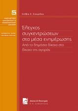 ΕΛΕΓΧΟΣ ΣΥΓΚΕΝΤΡΩΣΕΩΝ ΣΤΑ ΜΕΣΑ ΕΝΗΜΕΡΩΣΗΣ. ΑΠΟ ΤΟ ΔΗΜΟΣΙΟ ΔΙΚΑΙΟ ΣΤΟ ΔΙΚΑΙΟ ΤΗΣ ΑΓΟΡΑΣ