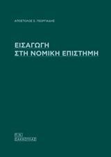 ΕΙΣΑΓΩΓΗ ΣΤΗ ΝΟΜΙΚΗ ΕΠΙΣΤΗΜΗ