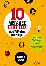 10 ΜΕΓΑΛΕΣ ΕΞΙΣΩΣΕΙΣ ΠΟΥ ΑΛΛΑΞΑΝ ΤΟΝ ΚΟΣΜΟ