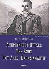 ΑΝΕΡΕΥΝΗΤΕΣ ΠΤΥΧΕΣ ΤΗΣ ΖΩΗΣ ΤΟΥ ΑΛΕΞ. ΠΑΠΑΔΙΑΜΑΝΤΗ