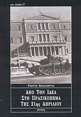 ΑΠΟ ΤΟΝ ΙΔΕΑ ΣΤΟ ΠΡΑΞΙΚΟΠΗΜΑ ΤΗΣ 21ΗΣ ΑΠΡΙΛΙΟΥ(ΚΑΡ