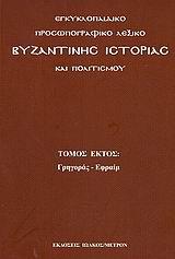 ΕΓΚΥΚΛΟΠΑΙΔΙΚΟ ΠΡΟΣΩΠΟΓΡΑΦΙΚΟ ΛΕΞΙΚΟ ΒΥΖΑΝΤΙΝΗΣ ΙΣΤΟΡΙΑΣ ΚΑΙ ΠΟΛΙΤΙΣΜΟΥ - ΤΟΜΟΣ: 6