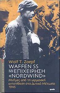 WAFFEN SS ΚΑΙ ΕΠΙΧΕΙΡΗΣΗ 