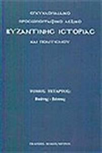 ΕΓΚΥΚΛΟΠΑΙΔΙΚΟ ΠΡΟΣΩΠΟΓΡΑΦΙΚΟ ΛΕΞΙΚΟ ΒΥΖΑΝΤΙΝΗΣ ΙΣΤΟΡΙΑΣ ΚΑΙ ΠΟΛΙΤΙΣΜΟΥ - ΤΟΜΟΣ: 2