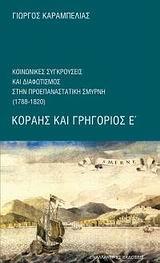 ΚΟΙΝΩΝΙΚΕΣ ΣΥΓΚΡΟΥΣΕΙΣ & ΔΙΑΦΩΤΙΣΜΟΣ...(1788-1820)