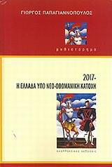 2017 Η ΕΛΛΑΔΑ ΥΠΟ ΝΕΟ-ΟΘΩΜΑΝΙΚΗ ΚΑΤΟΧΗ